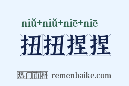 扭扭捏捏是什么意思的图片